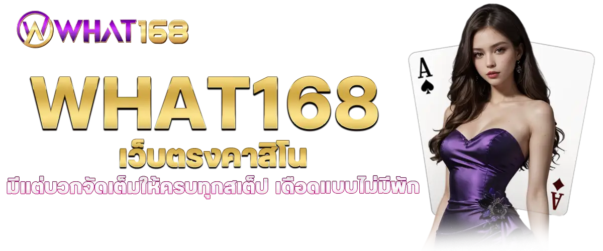 what168 เข้าเล่น